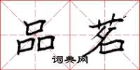 袁强品茗楷书怎么写