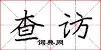 袁强查访楷书怎么写