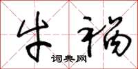 王冬龄牛祸草书怎么写