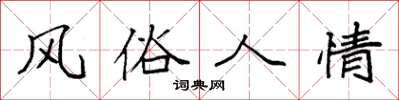 袁强风俗人情楷书怎么写