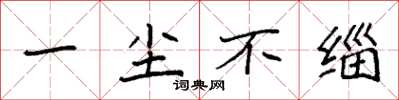 袁强一尘不缁楷书怎么写