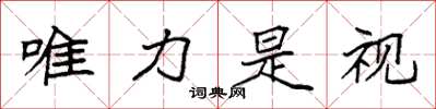 袁强唯力是视楷书怎么写