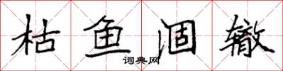 袁强枯鱼涸辙楷书怎么写