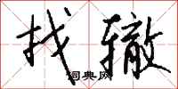 钱沛云找辙行书怎么写