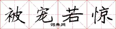 袁强被宠若惊楷书怎么写