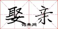袁强娶亲楷书怎么写