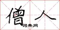 袁强僧人楷书怎么写