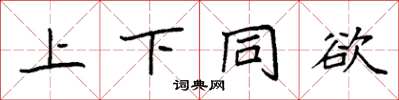 袁强上下同欲楷书怎么写