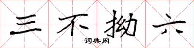 袁强三不拗六楷书怎么写