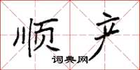 袁强顺产楷书怎么写
