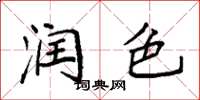 袁强润色楷书怎么写