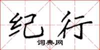 袁强纪行楷书怎么写