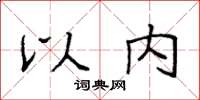袁强以内楷书怎么写