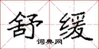 袁强舒缓楷书怎么写