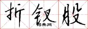 钱沛云折钗股行书怎么写