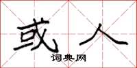 袁强或人楷书怎么写