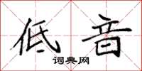 袁强低音楷书怎么写