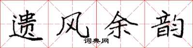 袁强遗风余韵楷书怎么写