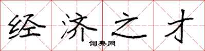 袁强经济之才楷书怎么写