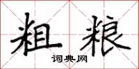 袁强粗粮楷书怎么写