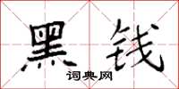 袁强黑钱楷书怎么写