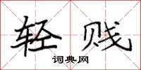 袁强轻贱楷书怎么写