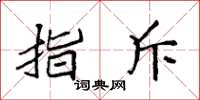 袁强指斥楷书怎么写