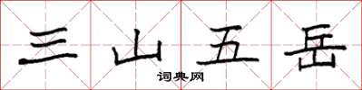 袁强三山五岳楷书怎么写