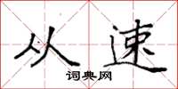袁强从速楷书怎么写