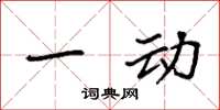 袁强一动楷书怎么写
