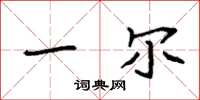 袁强一尔楷书怎么写