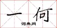 袁强一何楷书怎么写