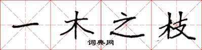 袁强一木之枝楷书怎么写