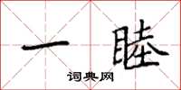 袁强一睦楷书怎么写