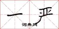 袁强一严楷书怎么写