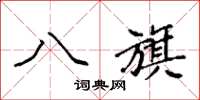 袁强八旗楷书怎么写