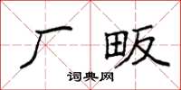 袁强厂畈楷书怎么写