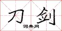 袁强刀剑楷书怎么写