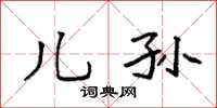 袁强儿孙楷书怎么写