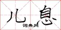 袁强儿息楷书怎么写