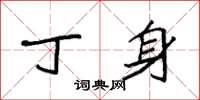 袁强丁身楷书怎么写