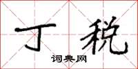 袁强丁税楷书怎么写
