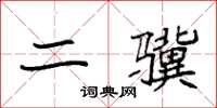 袁强二骥楷书怎么写