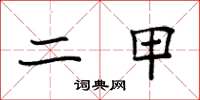袁强二甲楷书怎么写