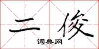 袁强二俊楷书怎么写