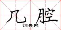 袁强几腔楷书怎么写