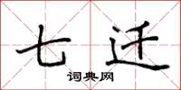 袁强七迁楷书怎么写