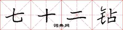 袁强七十二钻楷书怎么写