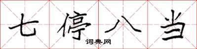 袁强七停八当楷书怎么写