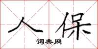 袁强人保楷书怎么写